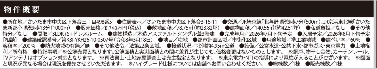 概要、ケイアイスター不動産 さいたま市中央区下落合3丁目 新築戸建 仲介手数料無料