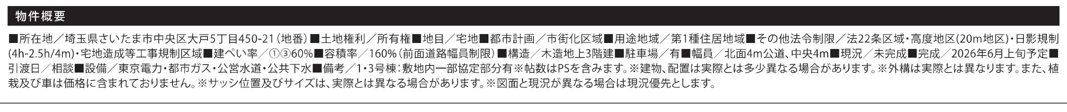 概要、サンウエストホーム さいたま市中央区大戸5丁目 新築戸建 仲介手数料無料