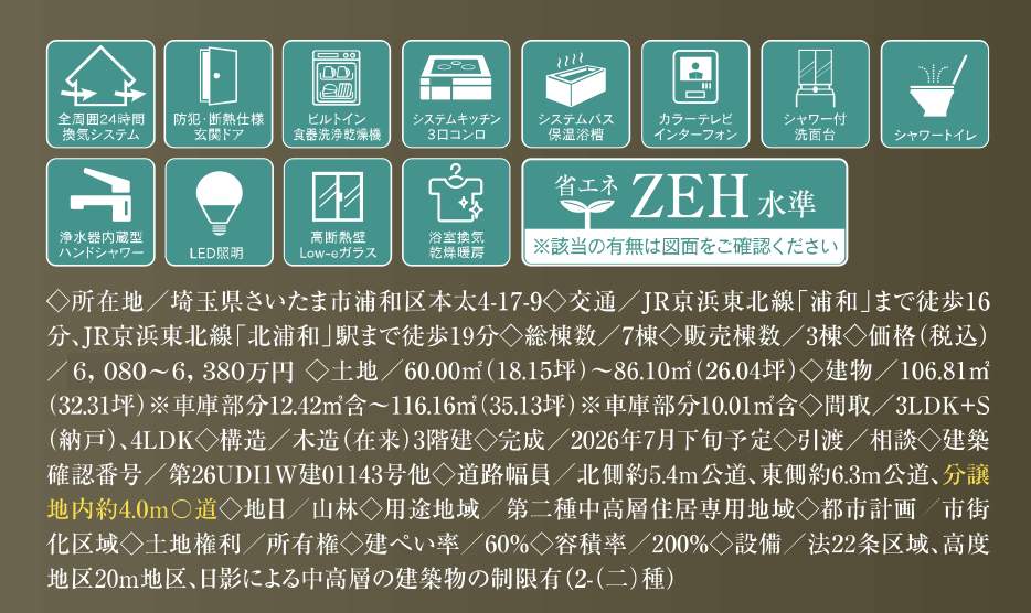 概要、メルディア さいたま市浦和区本太4丁目 新築戸建 仲介手数料無料