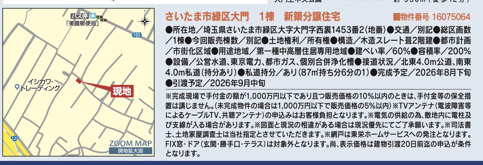 東栄住宅 さいたま市緑区大字大門 新築戸建 仲介手数料無料
