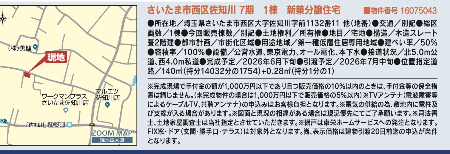 概要、東栄住宅 さいたま市西区大字佐知川 新築戸建 仲介手数料無料