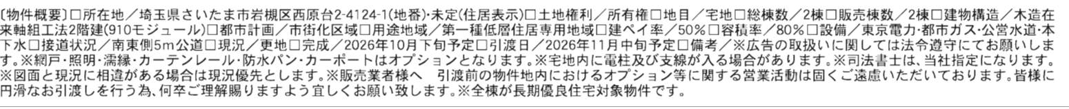 概要、一建設 さいたま市岩槻区西原台2丁目 新築戸建 仲介手数料無料