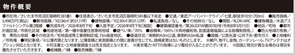 概要、ケイアイスター不動産 さいたま市見沼区堀崎町 新築戸建 仲介手数料無料