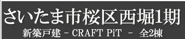ケイアイクラフト さいたま市桜区西堀2丁目 新築戸建 仲介手数料無料