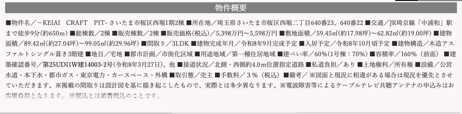 概要、ケイアイクラフト さいたま市桜区西堀2丁目 新築戸建 仲介手数料無料
