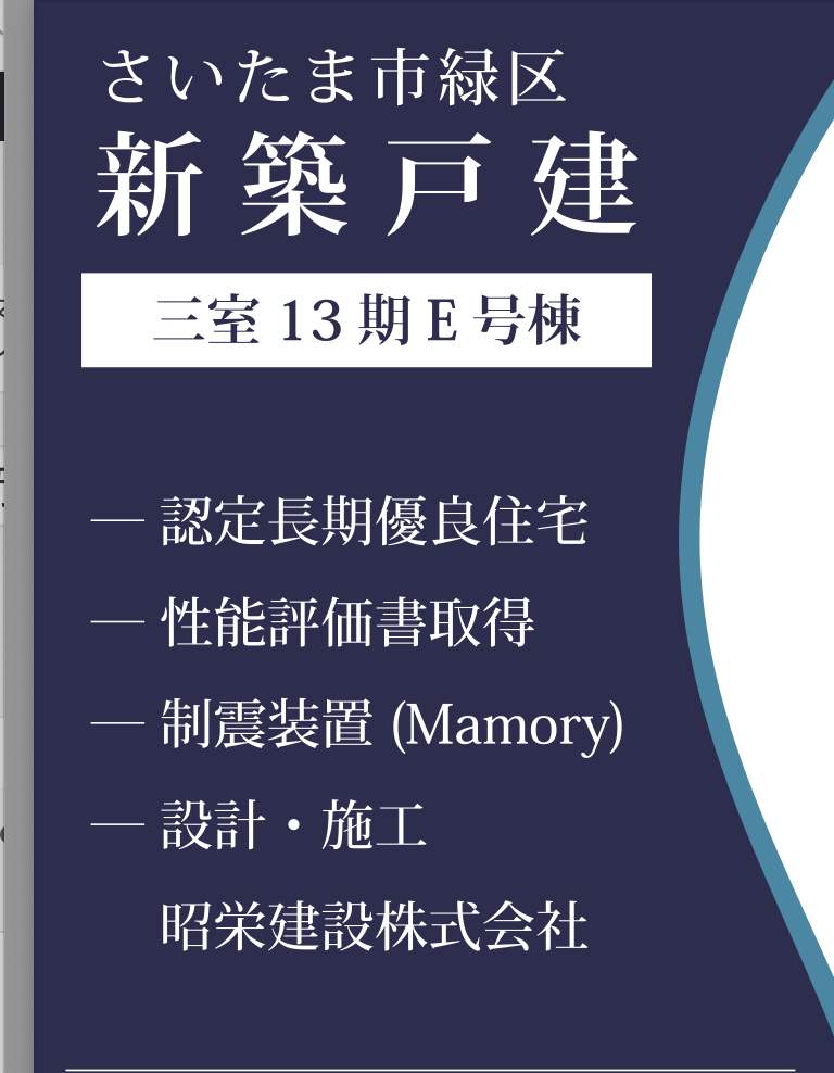 昭栄建設 さいたま市緑区大字三室 新築戸建 仲介手数料無料