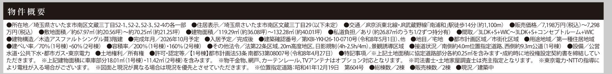 概要、ケイアイスター不動産 さいたま市南区文蔵3丁目 新築戸建 仲介手数料無料