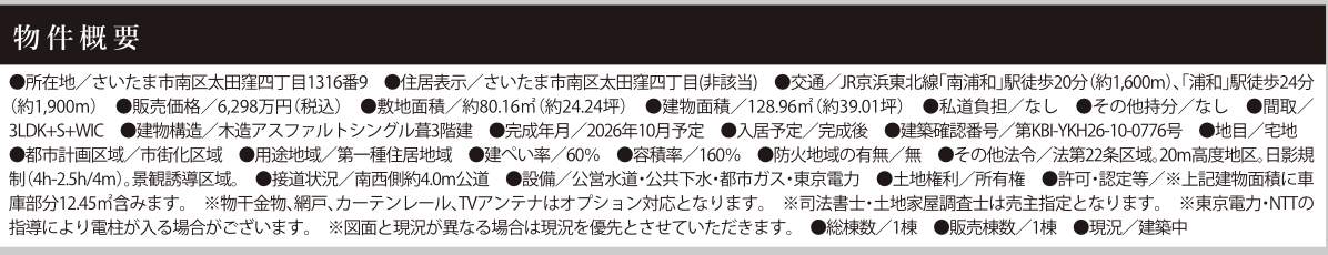 概要、ケイアイスター不動産 さいたま市南区太田窪4丁目 新築戸建 仲介手数料無料