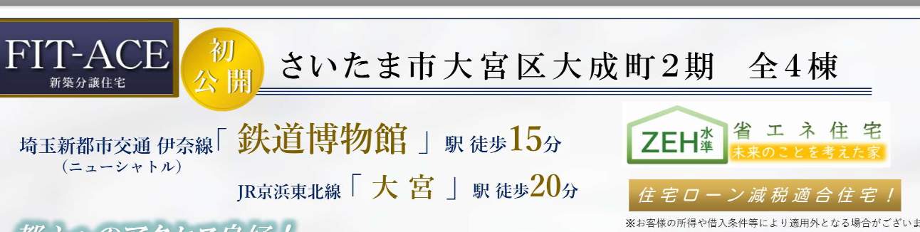 旭ハウジング さいたま市大宮区大成町2丁目 新築戸建 仲介手数料無料