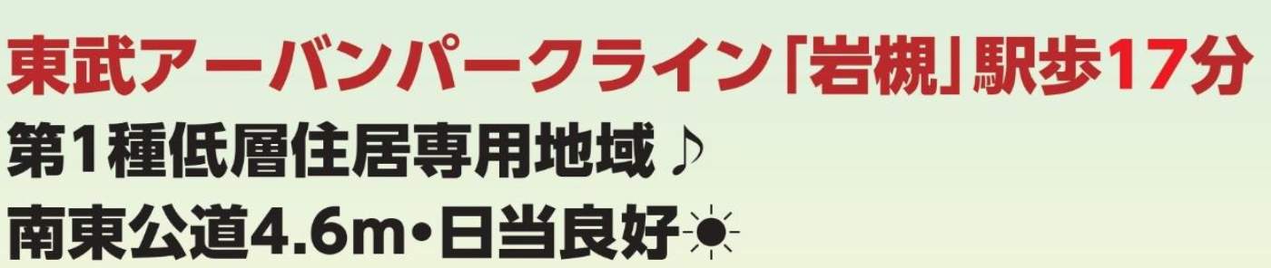 飯田産業 さいたま市岩槻区太田1丁目 新築戸建 仲介手数料無料