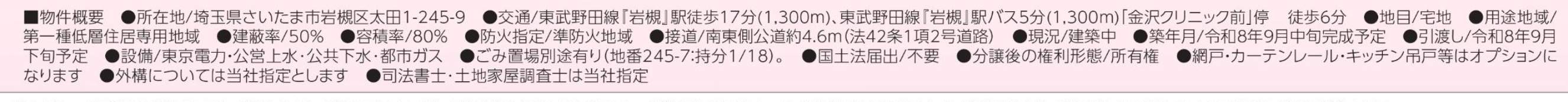概要、飯田産業 さいたま市岩槻区太田1丁目 新築戸建 仲介手数料無料