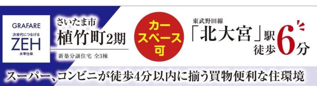 タクトホーム さいたま市北区植竹町1丁目 新築戸建 仲介手数料無料