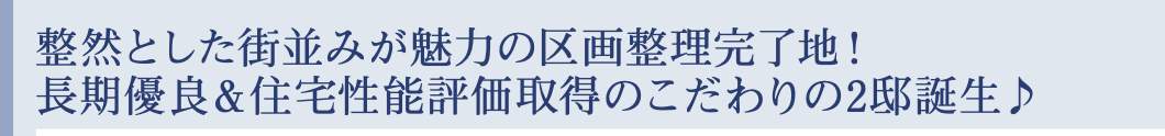 東栄住宅 さいたま市緑区宮本1丁目 新築戸建 仲介手数料無料