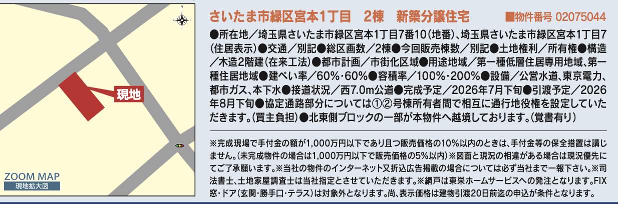 概要、東栄住宅 さいたま市緑区宮本1丁目 新築戸建 仲介手数料無料