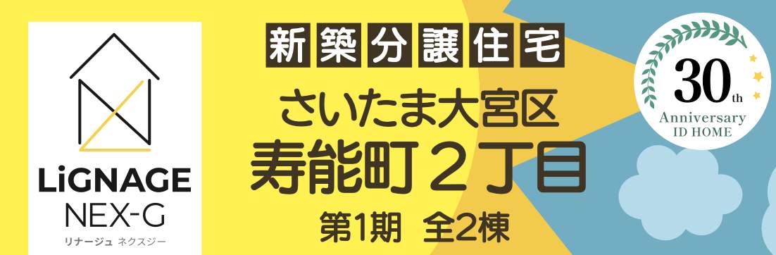 アイディホーム さいたま市大宮区寿能町2丁目 新築戸建 仲介手数料無料