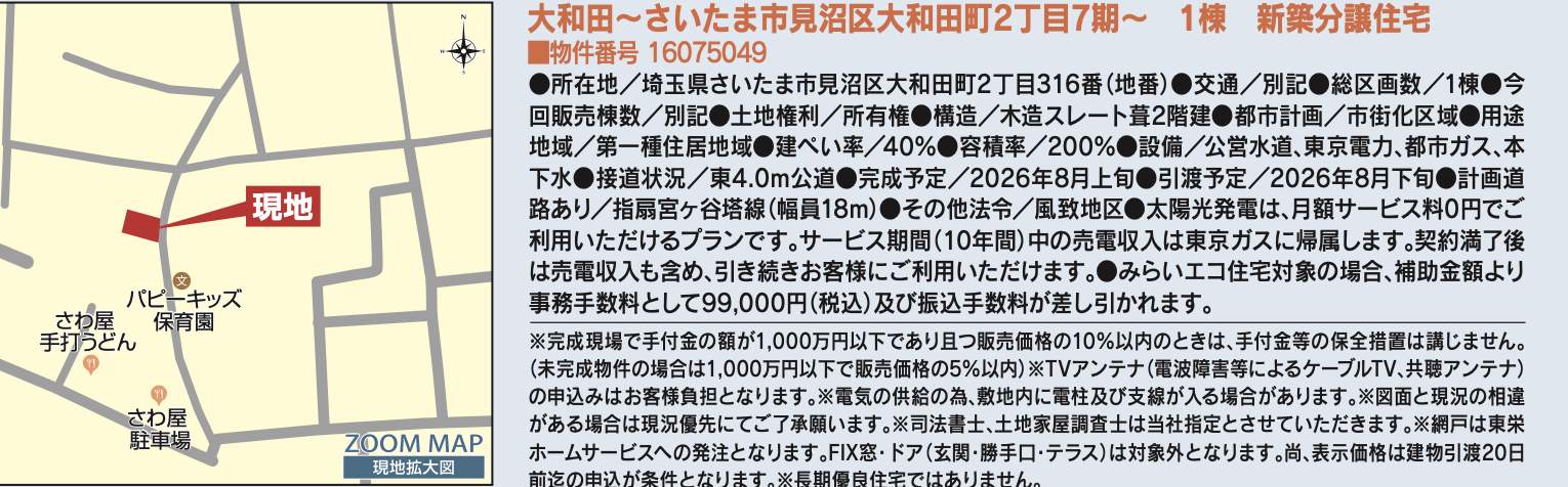 概要、東栄住宅 さいたま市見沼区大和田町2丁目 新築戸建 仲介手数料無料