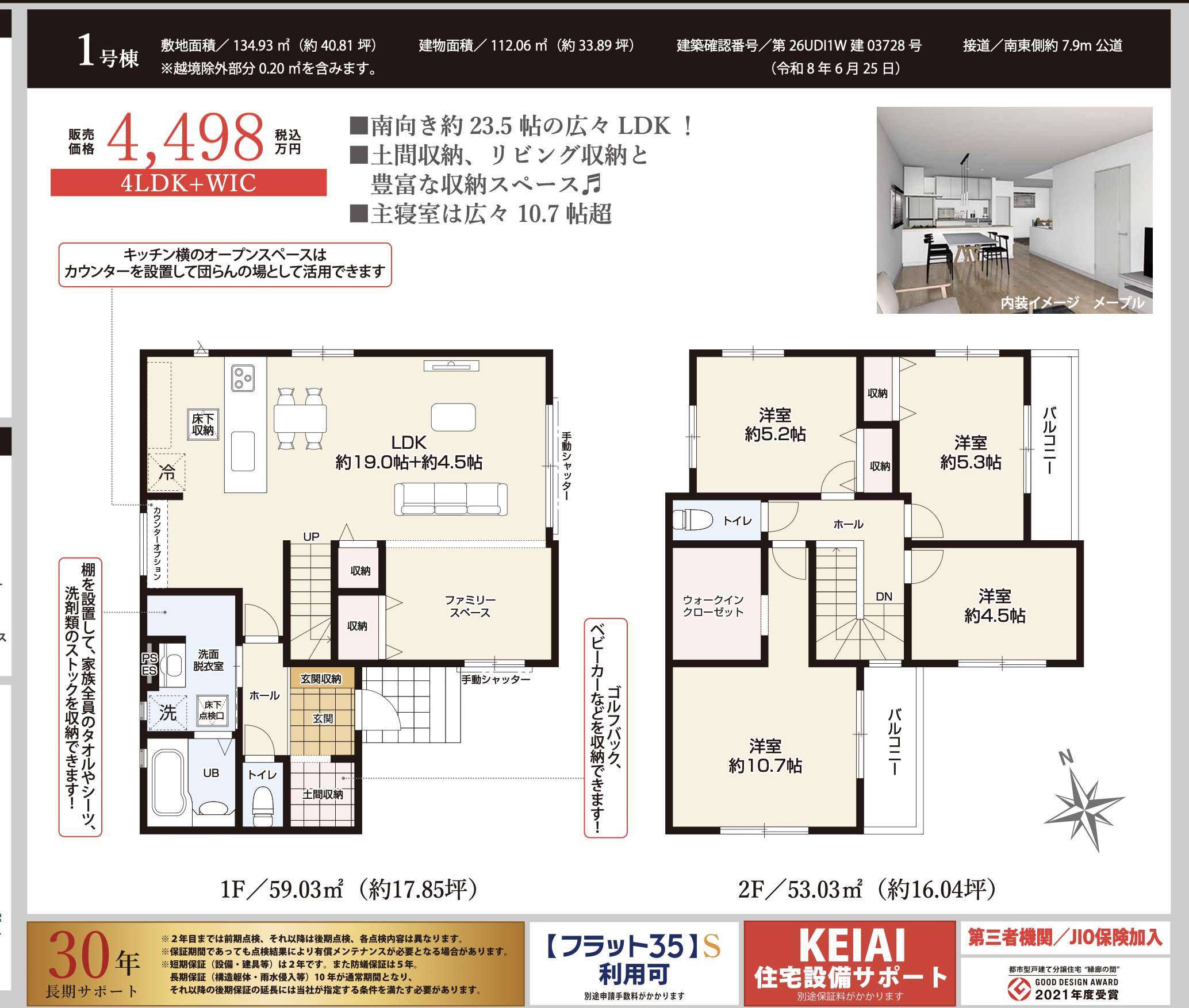 間取り図、ケイアイスター不動産 さいたま市見沼区大字御蔵 新築戸建 仲介手数料無料