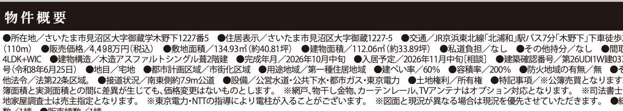 概要、ケイアイスター不動産 さいたま市見沼区大字御蔵 新築戸建 仲介手数料無料