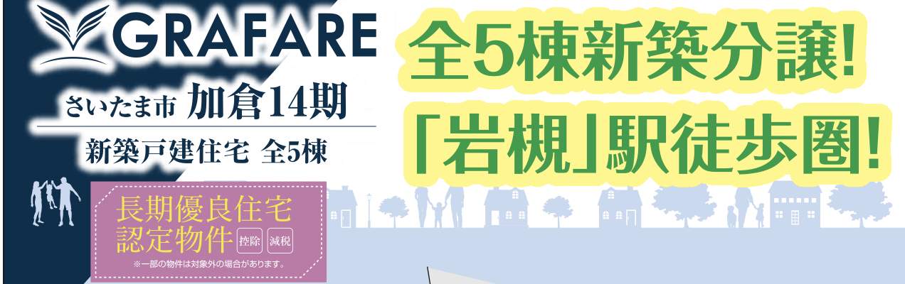 タクトホーム さいたま市岩槻区加倉2丁目 新築戸建 仲介手数料無料
