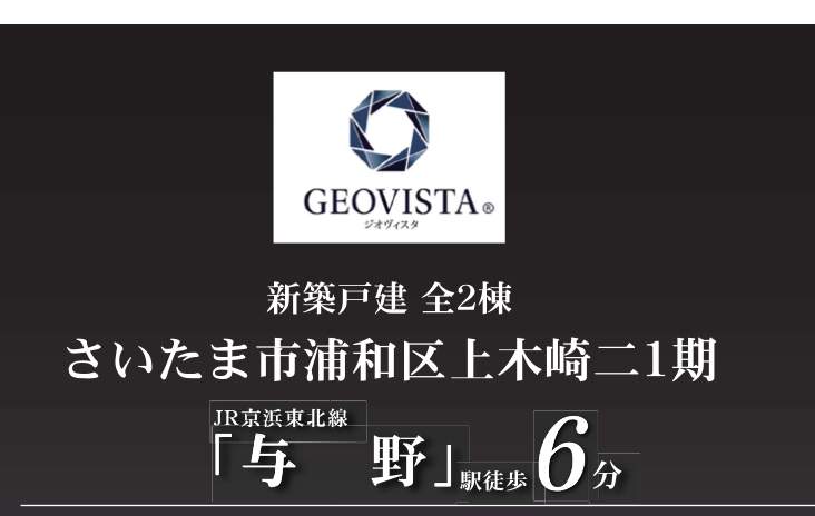 ホームポジション さいたま市浦和区上木崎2丁目 新築戸建 仲介手数料無料