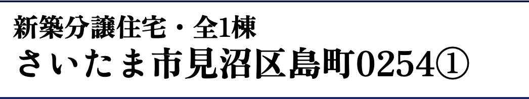 ホーク・ワン さいたま市見沼区島町 新築戸建 仲介手数料無料