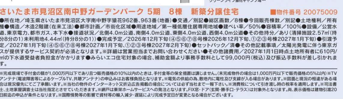 概要、東栄住宅 さいたま市見沼区大字南中野5期 新築戸建 仲介手数料無料