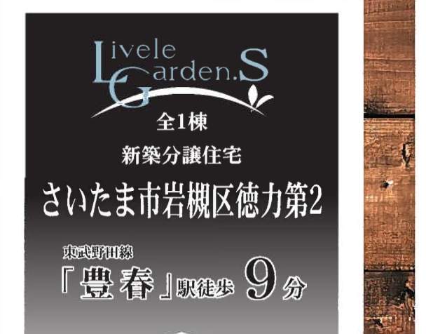 一建設 さいたま市岩槻区大字徳力 新築戸建 仲介手数料無料