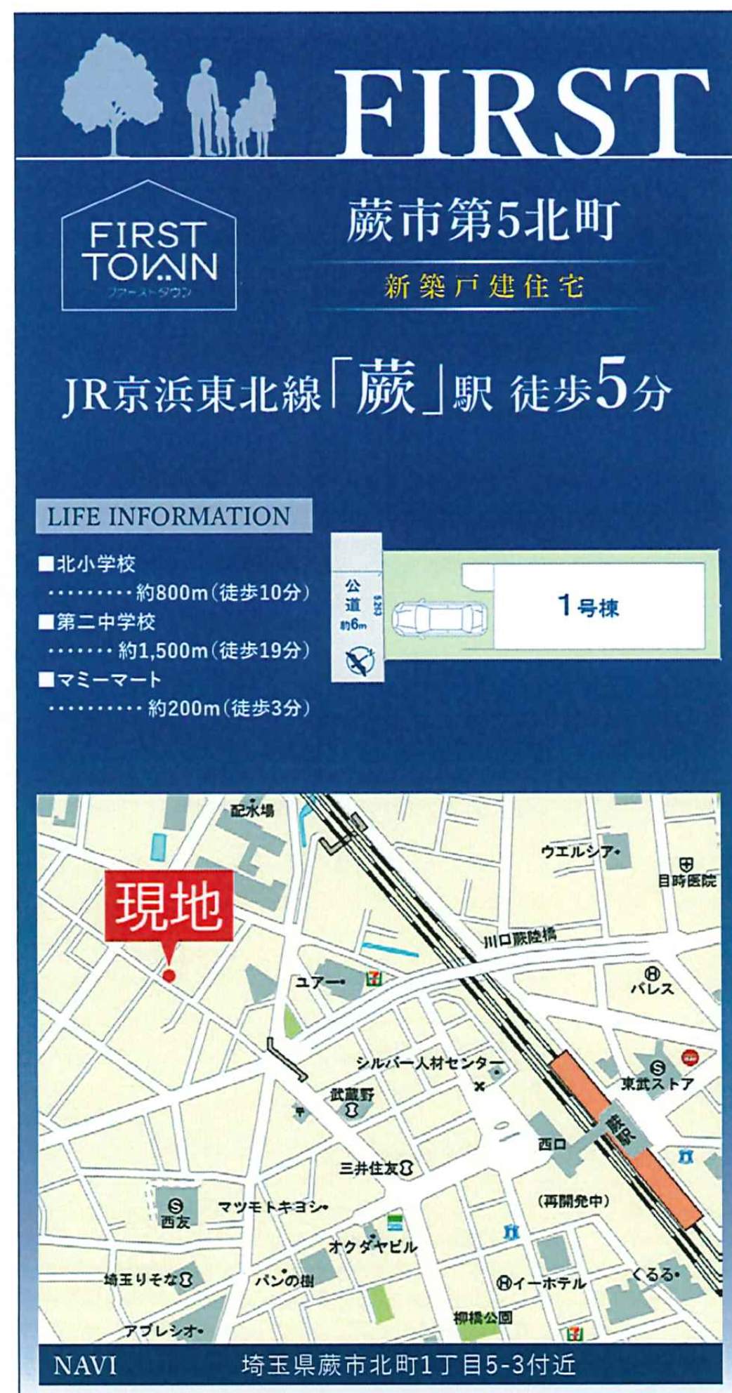 地図、ファースト住建 蕨市北町1丁目 新築戸建 仲介手数料無料