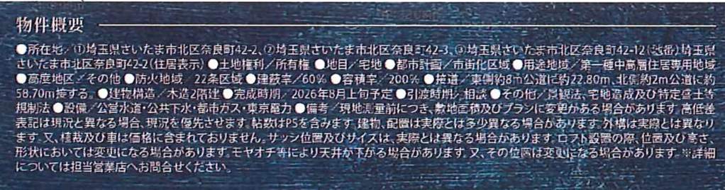 概要、飯田産業 さいたま市北区奈良町 新築戸建 仲介手数料無料