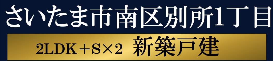 オーパスワン さいたま市南区別所1丁目 新築戸建 仲介手数料無料