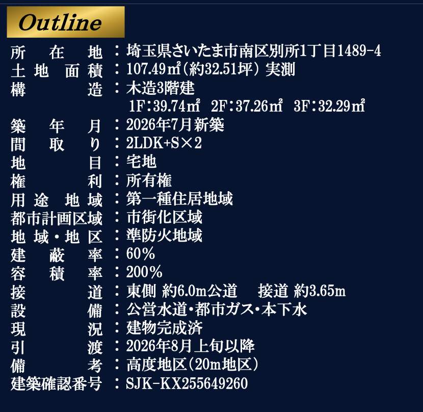 概要、オーパスワン さいたま市南区別所1丁目 新築戸建 仲介手数料無料