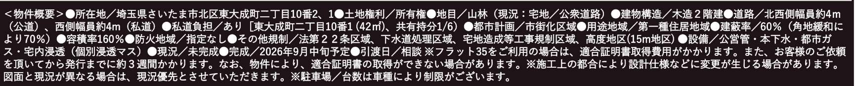 概要、旭ハウジング さいたま市北区東大成町2丁目 新築戸建 仲介手数料無料