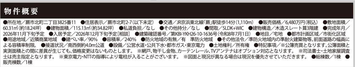 概要、ケイアイスター不動産 蕨市北町2丁目 新築戸建 仲介手数料無料