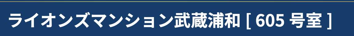 ライオンズマンション武蔵浦和 仲介手数料無料 中古マンション