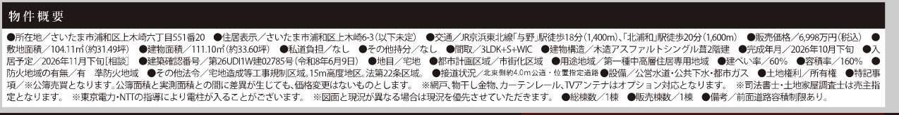 概要、ケイアイスター不動産 さいたま市浦和区上木崎6丁目 新築戸建 仲介手数料無料