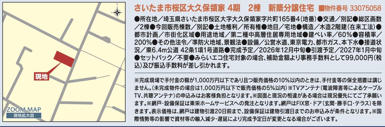 概要、東栄住宅 さいたま市桜区大字大久保領家 新築戸建 仲介手数料無料
