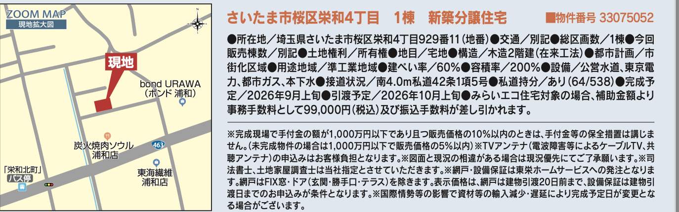 概要、東栄住宅 さいたま市桜区栄和4丁目 新築戸建 仲介手数料無料