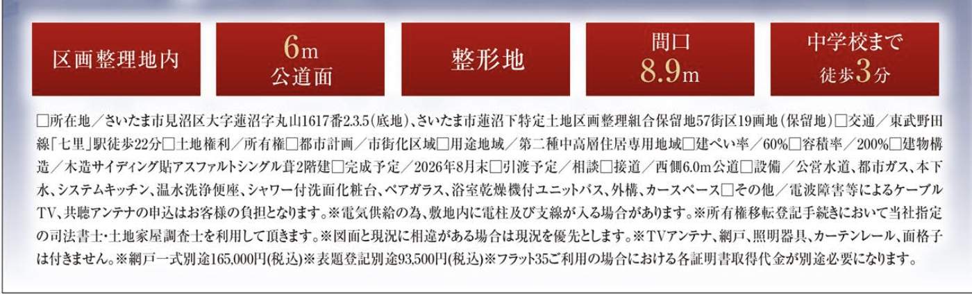 概要、タクトホーム さいたま市見沼区大字蓮沼 新築戸建 仲介手数料無料