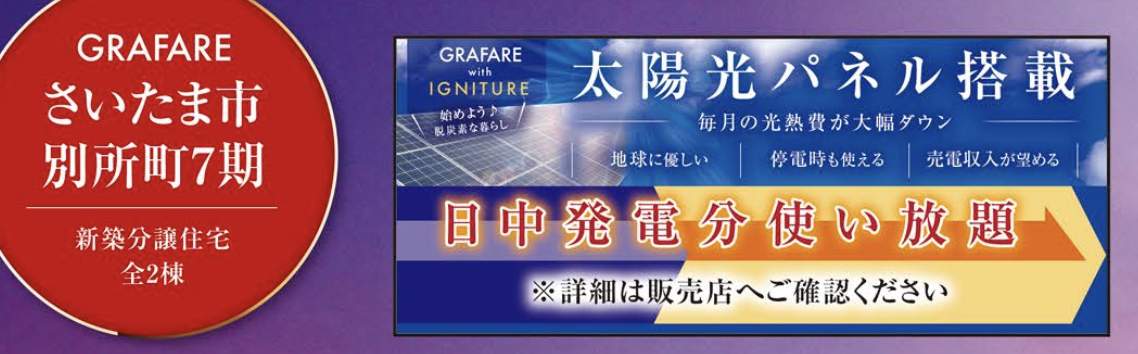 タクトホーム さいたま市北区別所町 新築戸建 仲介手数料無料