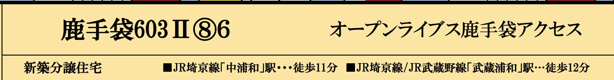 オープンハウス さいたま市南区鹿手袋6丁目 新築戸建 仲介手数料無料