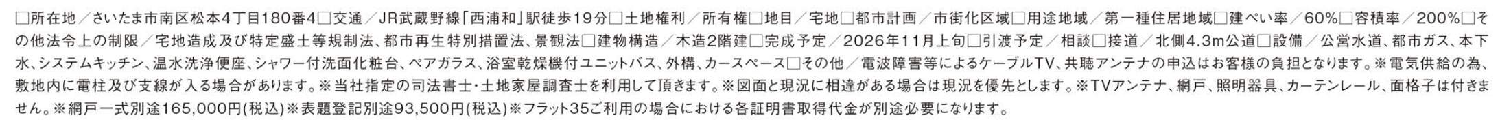 概要、タクトホーム さいたま市南区松本4丁目 新築戸建 仲介手数料無料