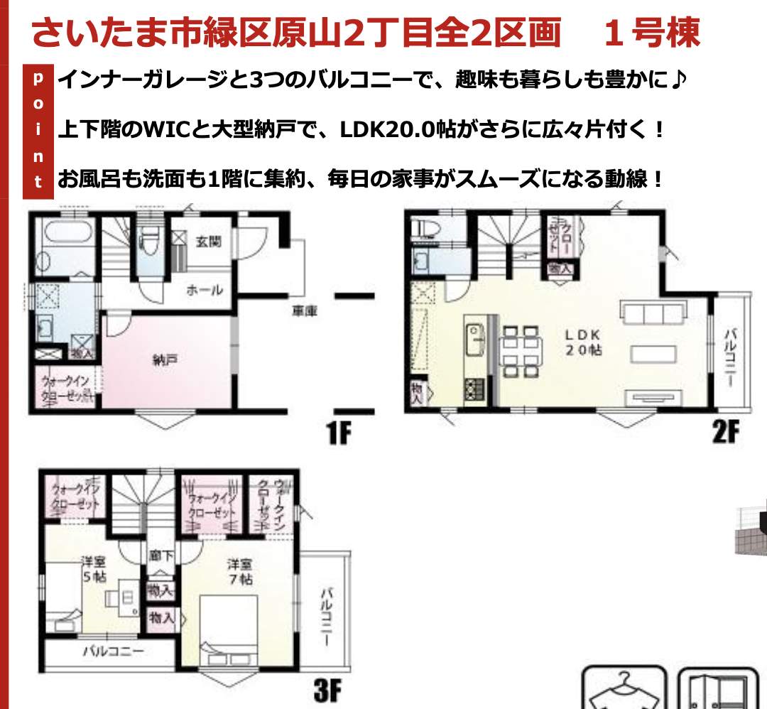 間取り図、ファイブイズホーム さいたま市緑区原山2丁目 新築戸建 仲介手数料無料