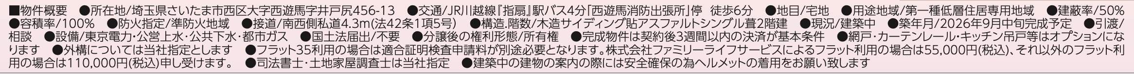 概要、飯田産業 さいたま市西区大字西遊馬 新築戸建 仲介手数料無料