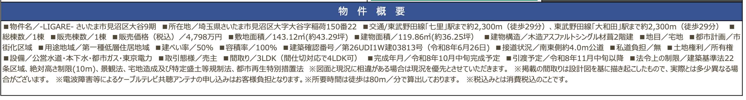 概要、ケイアイスター不動産 さいたま市見沼区大字大谷 新築戸建 仲介手数料無料