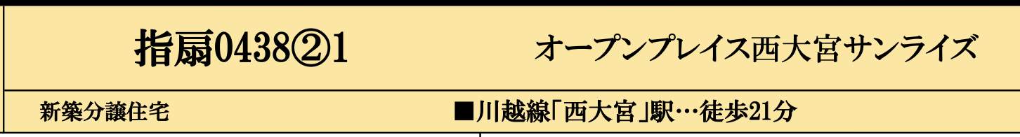 オープンハウス さいたま市西区大字指扇 新築戸建 仲介手数料無料