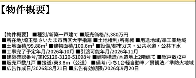 概要、オープンハウス さいたま市西区大字指扇 新築戸建 仲介手数料無料