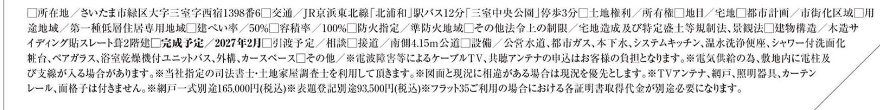概要、ティーアラウンド ティアラ さいたま市緑区大字三室 新築戸建 仲介手数料無料