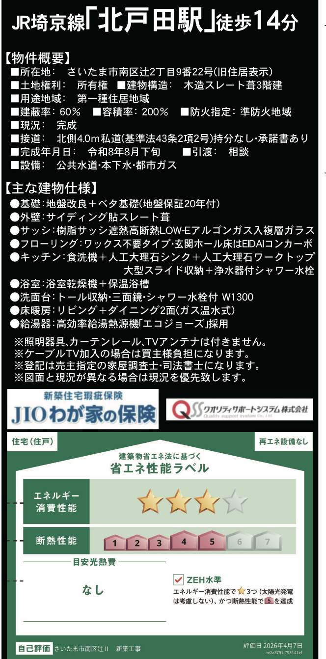 概要、吉岡環境開発 さいたま市南区辻2丁目 新築戸建 仲介手数料無料