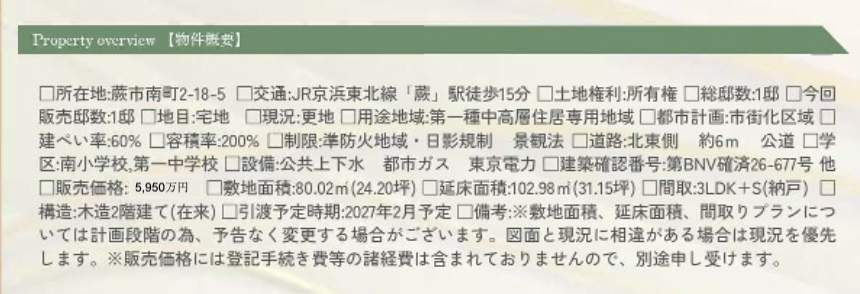 概要、メルディア 蕨市南町2丁目 新築戸建 仲介手数料無料