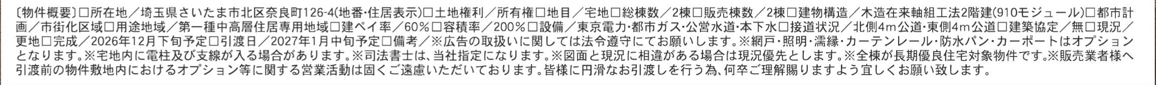 概要、一建設 さいたま市北区奈良町 新築戸建 仲介手数料無料